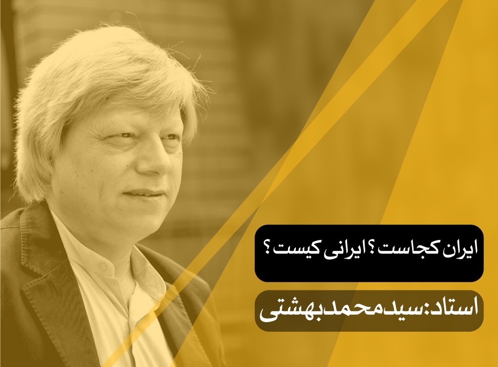 ایران کجاست؟ ایرانی کیست؟